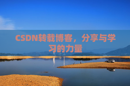 CSDN转载博客，分享与学习的力量